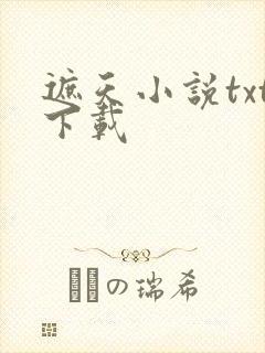 遮天小说txt下载