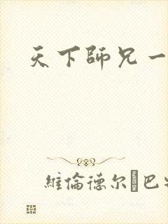 天下师兄一般黑