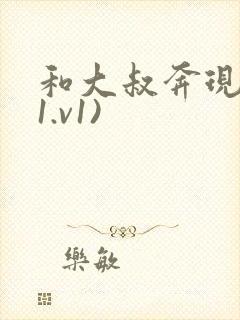 和大叔奔现后(1.v1)
