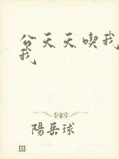 公天天吃我奶躁我