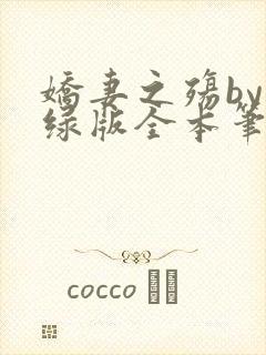 娇妻之殇by深绿版全本笔趣阁