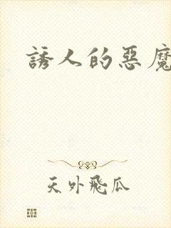 诱人的恶魔之吻