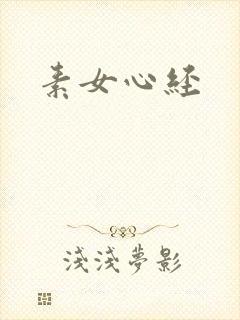 素女心经