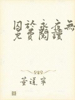 囚于永夜无弹窗免费阅读