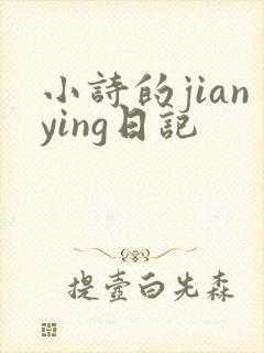 小诗的jianying日记