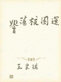 yn荡校园运动会