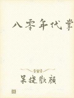 八零年代掌中娇