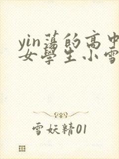 yin荡的高中女学生小雪