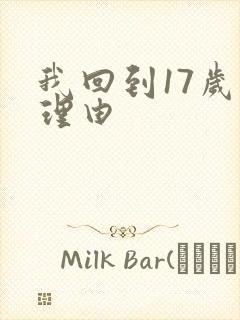我回到17岁的理由