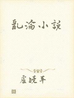 乱沦小说