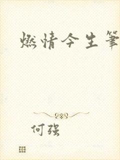 燃情今生笔趣阁