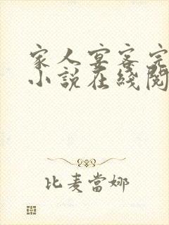 家人宴客完整版小说在线阅读