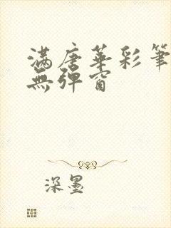 满唐华彩笔趣阁无弹窗