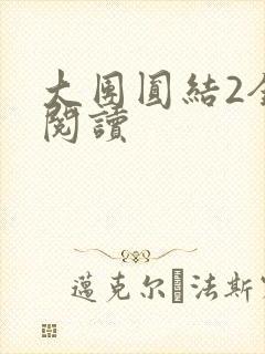 大团圆结2全文阅读