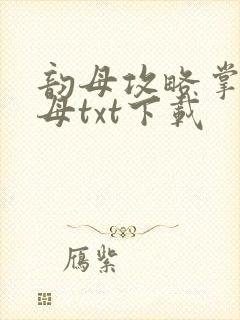 韵母攻略掌中美母txt下载