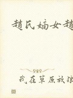 赵氏嫡女赵姝玉