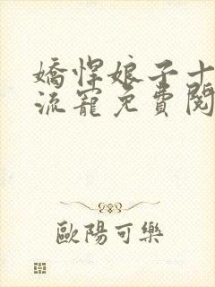 娇悍娘子十夫轮流宠免费阅读全文