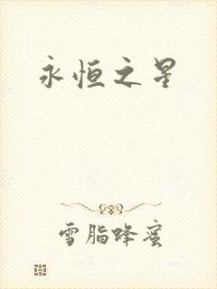 永恒之星