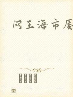 网王海市蜃楼