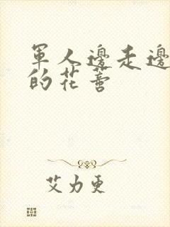 军人边走边吮她的花蒂