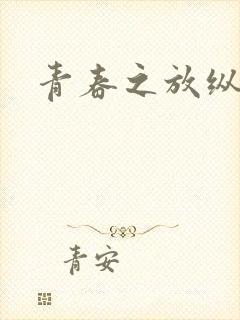 青春之放纵小说
