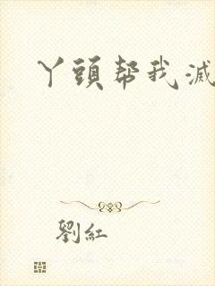 丫头帮我灭灭火