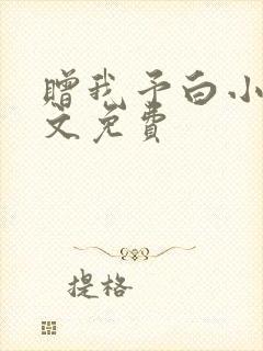 赠我予白小说全文免费