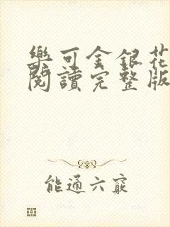 乐可金银花免费阅读完整版