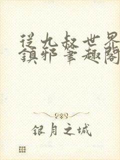 从九叔世界开始镇邪笔趣阁