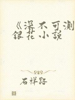 《深不可测》金银花小说