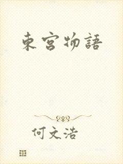 东宫物语