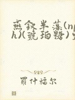 燕钗半落(nph)(琥珀糖)更新