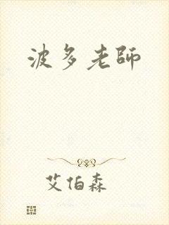 波多老师