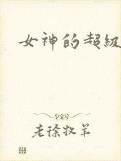 女神的超级赘婿