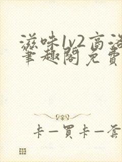 滋味1v2商洛笔趣阁免费完结