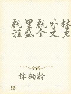 戏里戏外林栀季淮盛全文免费阅读笔趣阁