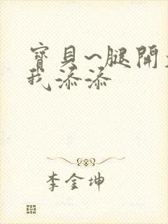 宝贝~腿开大点我添添