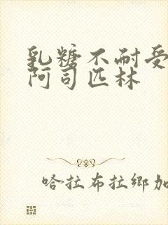 乳糖不耐受po阿司匹林