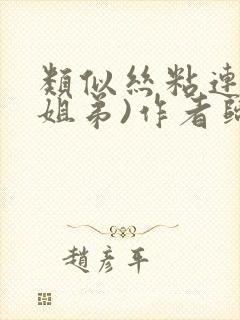 类似丝粘连连(姐弟)作者归寻