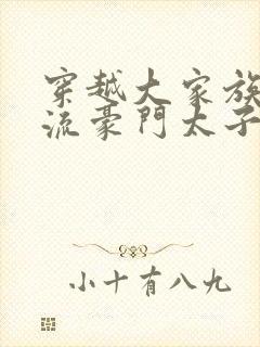 穿越大家族之风流豪门太子爷