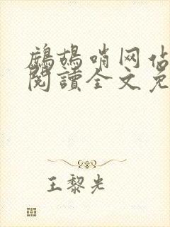 鹧鸪哨网站在线阅读全文免费阅读