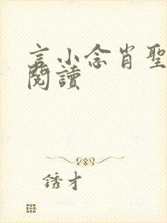 言小念肖圣免费阅读