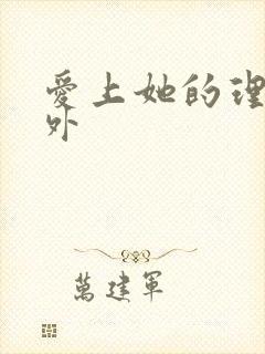 爱上她的理由番外