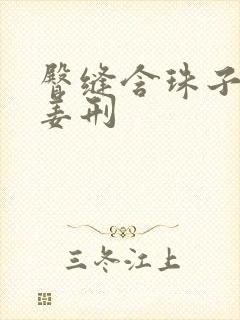 臀缝含珠子调教姜刑