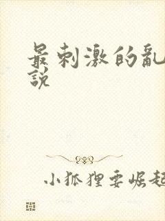 最刺激的乱岳小说