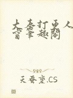 大奉打更人无弹窗笔趣阁