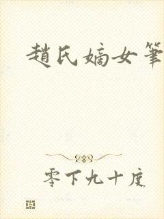 赵氏嫡女笔趣阁