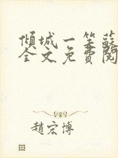 倾城一笑苏小纯全文免费阅读小说