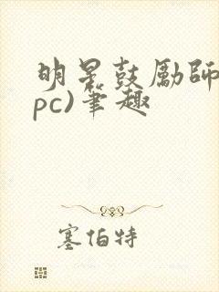 明星鼓励师(npc)笔趣