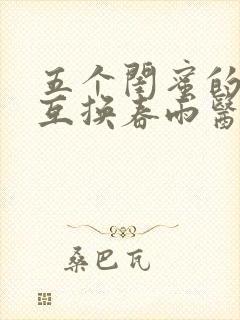 五个闺蜜的疯狂互换春雨医生